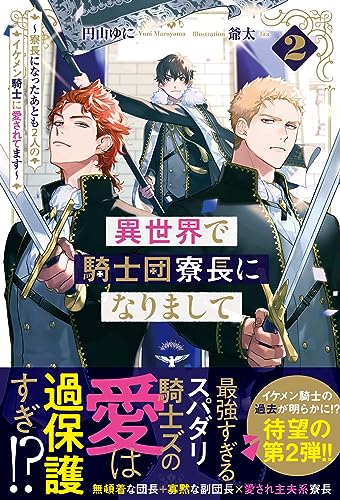 異世界で騎士団寮長になりまして(2) 〜寮長になったあとも2人のイケメン騎士に愛されてます〜