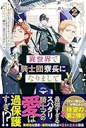 異世界で騎士団寮長になりまして(2) 〜寮長になったあとも2人のイケメン騎士に愛されてます〜