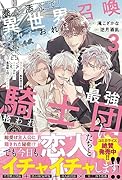 巻き添えで異世界召喚されたおれは、最強騎士団に拾われる(3)