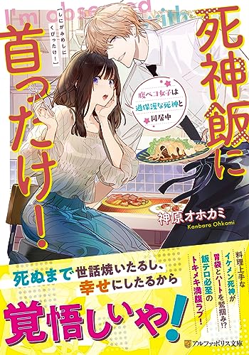 死神飯に首ったけ! 腹ペコ女子は過保護な死神と同居中