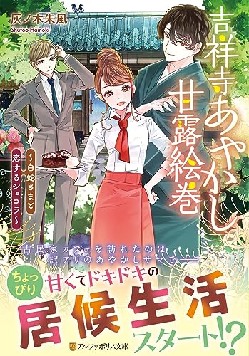 吉祥寺あやかし甘露絵巻 〜白蛇さまと恋するショコラ〜