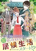 吉祥寺あやかし甘露絵巻 〜白蛇さまと恋するショコラ〜