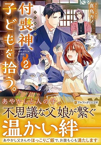 付喪神、子どもを拾う。(2)