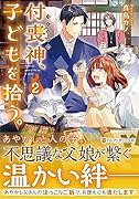 付喪神、子どもを拾う。(2)