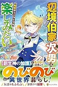 辺境伯家次男は転生チートライフを楽しみたい