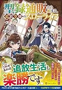 型録通販から始まる、追放令嬢のスローライフ