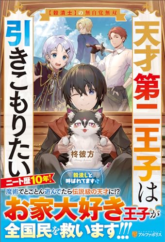 天才第二王子は引きこもりたい 【穀潰士】の無自覚無双