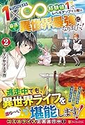1×∞ 経験値1でレベルアップする俺は、最速で異世界最強になりました!(2)