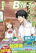 Bグループの少年(8)