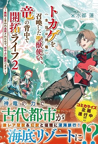 トカゲ(本当は神竜)を召喚した聖獣使い、竜の背中で開拓ライフ(2) 〜無能と言われ追放されたので、空の上に建国します〜