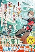 トカゲ(本当は神竜)を召喚した聖獣使い、竜の背中で開拓ライフ(2) 〜無能と言われ追放されたので、空の上に建国します〜