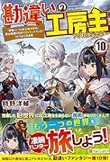 勘違いの工房主(10) 英雄パーティの元雑用係が、実は戦闘以外がSSSランクだったというよくある話