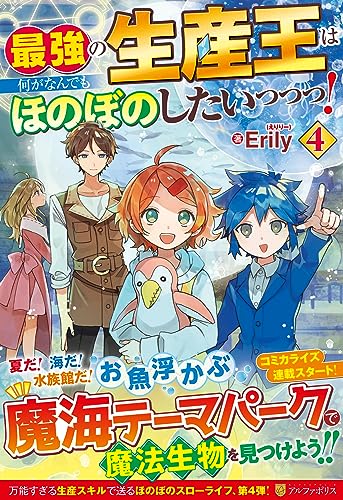 最強の生産王は何がなんでもほのぼのしたいっっっ!(4)