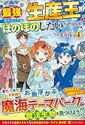 最強の生産王は何がなんでもほのぼのしたいっっっ!(4)