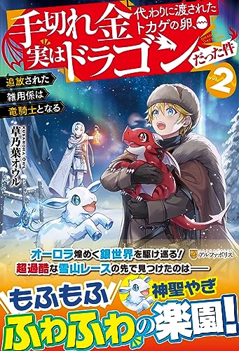 手切れ金代わりに渡されたトカゲの卵、実はドラゴンだった件(2) 追放された雑用係は竜騎士となる