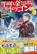 手切れ金代わりに渡されたトカゲの卵、実はドラゴンだった件(2) 追放された雑用係は竜騎士となる