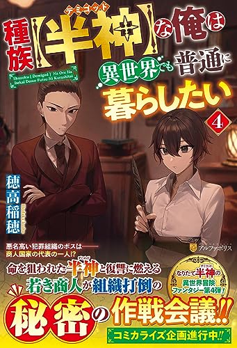 種族【半神】な俺は異世界でも普通に暮らしたい(4)