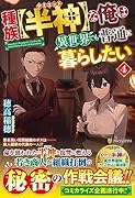 種族【半神】な俺は異世界でも普通に暮らしたい(4)