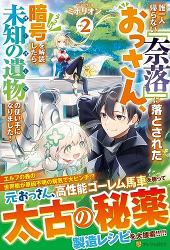 誰一人帰らない『奈落』に落とされたおっさん、うっかり暗号を解読したら、未知の遺物の使い手になりました!(2)