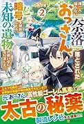 誰一人帰らない『奈落』に落とされたおっさん、うっかり暗号を解読したら、未知の遺物の使い手になりました!(2)