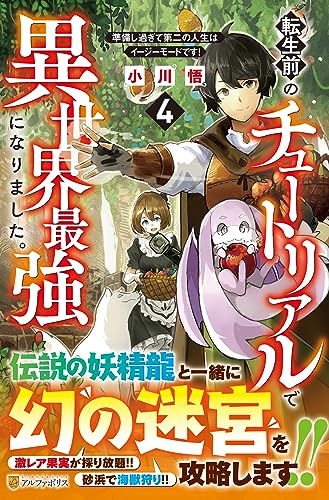 転生前のチュートリアルで異世界最強になりました。(4) 準備し過ぎて第二の人生はイージーモードです!