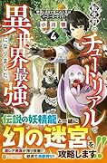 転生前のチュートリアルで異世界最強になりました。(4) 準備し過ぎて第二の人生はイージーモードです!