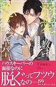 溺愛准教授と恋するハウスキーパー