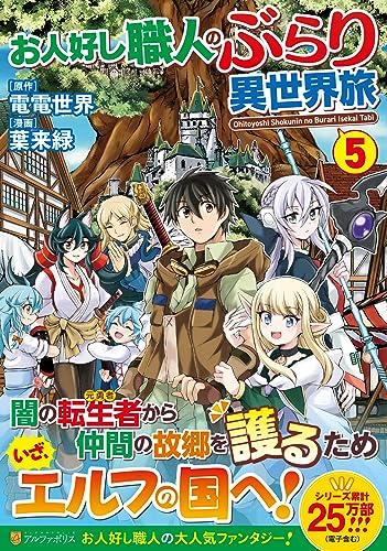 お人好し職人のぶらり異世界旅(5)