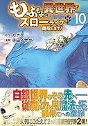 もふもふと異世界でスローライフを目指します!(10)