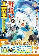 勘違いの工房主(5) 英雄パーティの元雑用係が、実は戦闘以外がSSSランクだったというよくある話