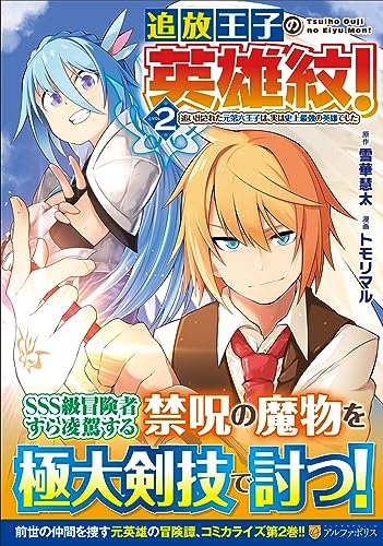 追放王子の英雄紋!(2) 追い出された元第六王子は、実は史上最強の英雄でした