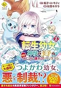 転生幼女。神獣と王子と、最強のおじさん傭兵団の中で生きる。(2)