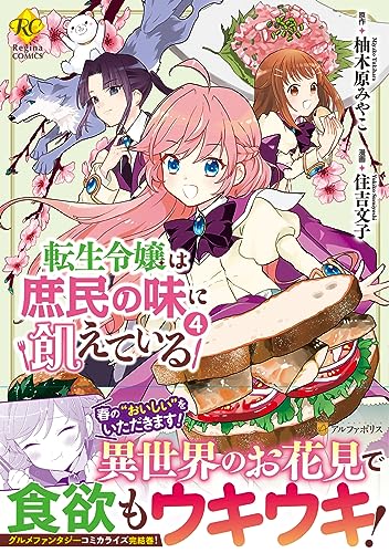 転生令嬢は庶民の味に飢えている(4)