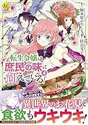 転生令嬢は庶民の味に飢えている(4)