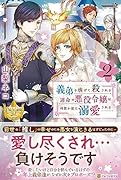 義弟を虐げて殺される運命の悪役令嬢は何故か彼に溺愛される(2)