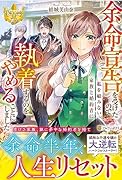 余命宣告を受けたので私を顧みない家族と婚約者に執着するのをやめることにしました