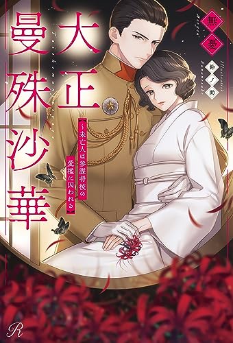 大正曼殊沙華〜未亡人は参謀将校の愛檻に囚われる