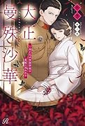 大正曼殊沙華〜未亡人は参謀将校の愛檻に囚われる