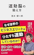 運動脳の鍛え方
