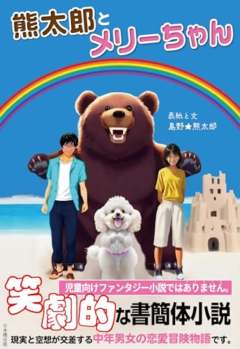 熊太郎とメリーちゃん
