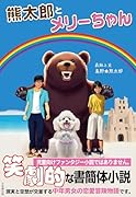 熊太郎とメリーちゃん