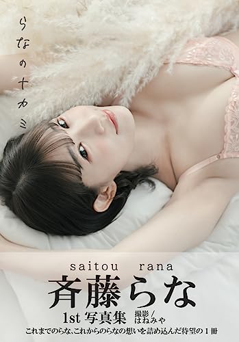 近刊検索デルタ：らなのナカミ : 斉藤らな1st写真集