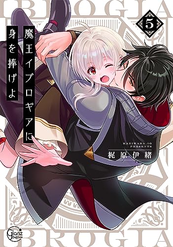 魔王イブロギアに身を捧げよ5【小冊子付特装版】表紙画像