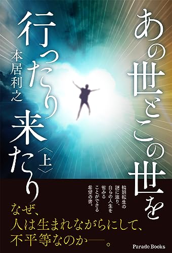 あの世とこの世を行ったり来たり(上巻)