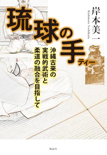琉球の手 沖縄古来の実戦的武術と柔道の融合を目指して