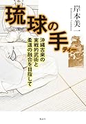 琉球の手 沖縄古来の実戦的武術と柔道の融合を目指して
