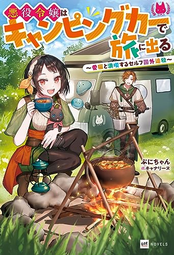 悪役令嬢はキャンピングカーで旅に出る 〜愛猫と満喫するセルフ国外追放〜
