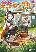 悪役令嬢はキャンピングカーで旅に出る 〜愛猫と満喫するセルフ国外追放〜