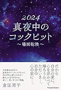 2024 真夜中のコックピット 場面転換