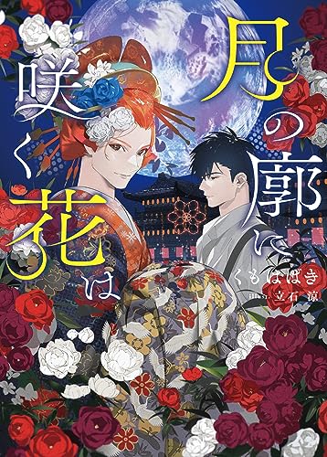 月の廓に咲く花は